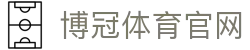 博冠体育(中国)官方网站